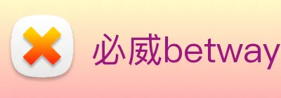 必威betway logo